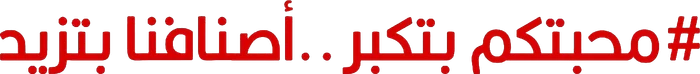محبتكم بتكبر .. أصنافنا بتزيد